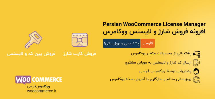persian-woocommerce-license-manager-1.jpg