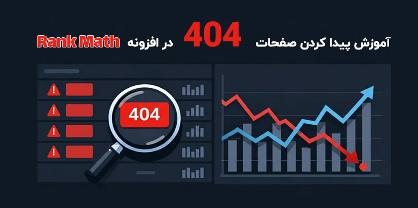 آموزش پیدا کردن صفحات 404 در Rank Math