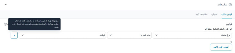 قوانین مکان نمایش فیلدها