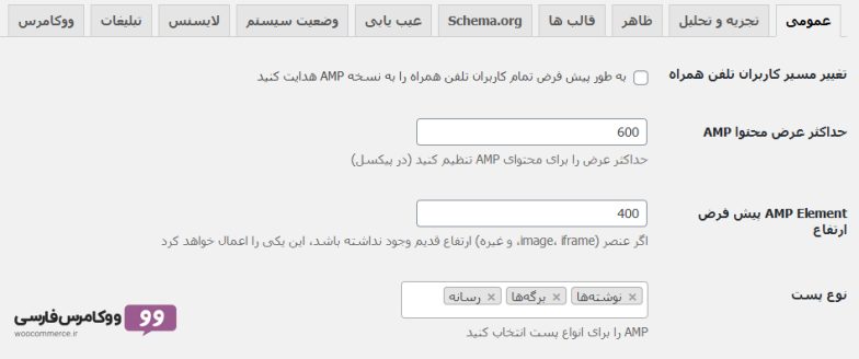 افزونه AMP شتاب‌دهنده نسخه موبایل وردپرس و ووکامرس