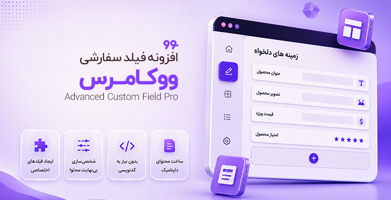 Advanced-Custom-Fields افزونه زمینه های دلخواه پیشرفته Advanced Custom Fields (ACF) - Image 1