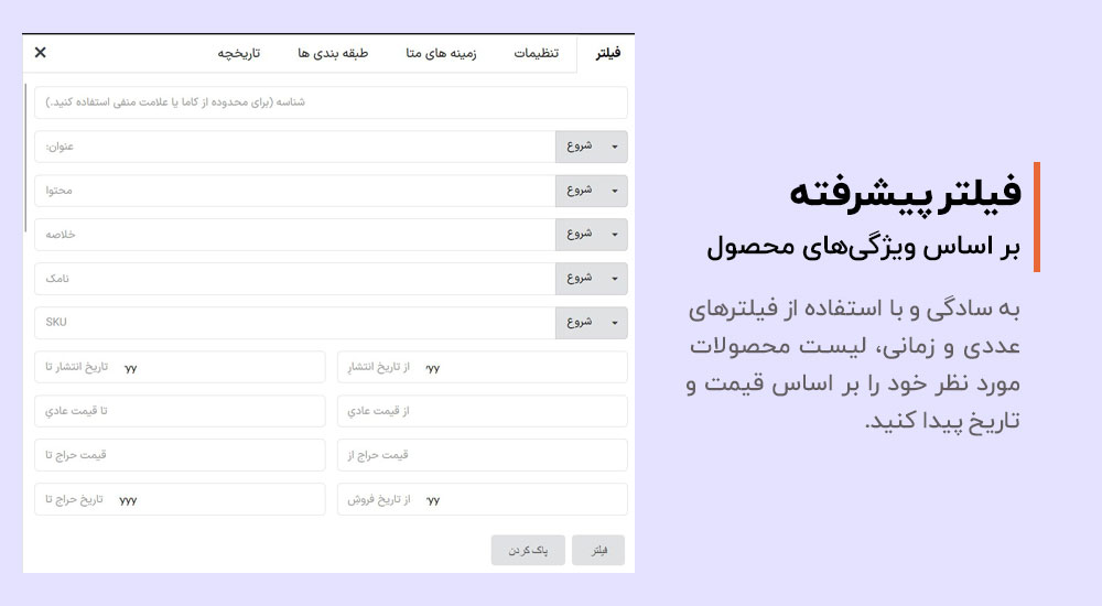 فیلتر پیشرفته