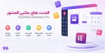 افزونه AnyWhere Elementor Pro المنت های جانبی المنتور