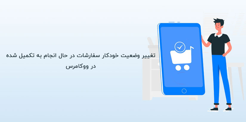 تغییر وضعیت سفارشات در حال انجام به نکمیل شده در ووکامرس