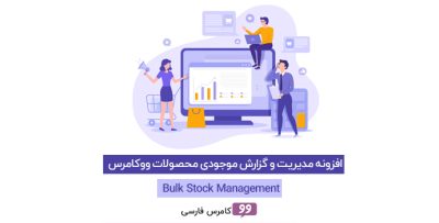 مدیریت و گزارش موجودی محصولات ووکامرس