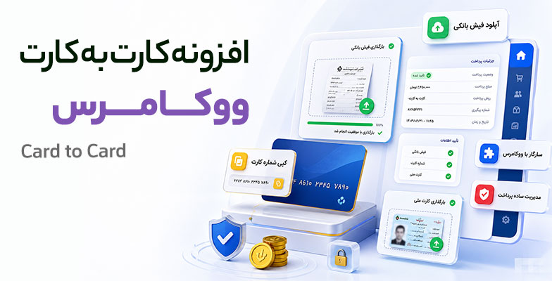 Card-to-Card افزونه کارت به کارت ووکامرس و ثبت فیش بانکی Card to Card - Image 1