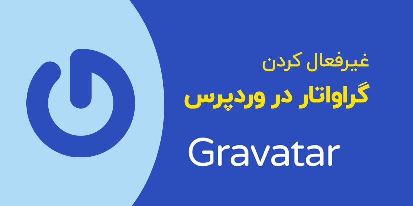 چطور گراواتار وردپرس را غیرفعال کنیم