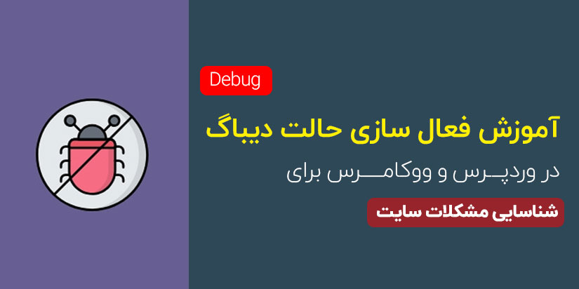 آموزش فعال سازی حالت دیباگ