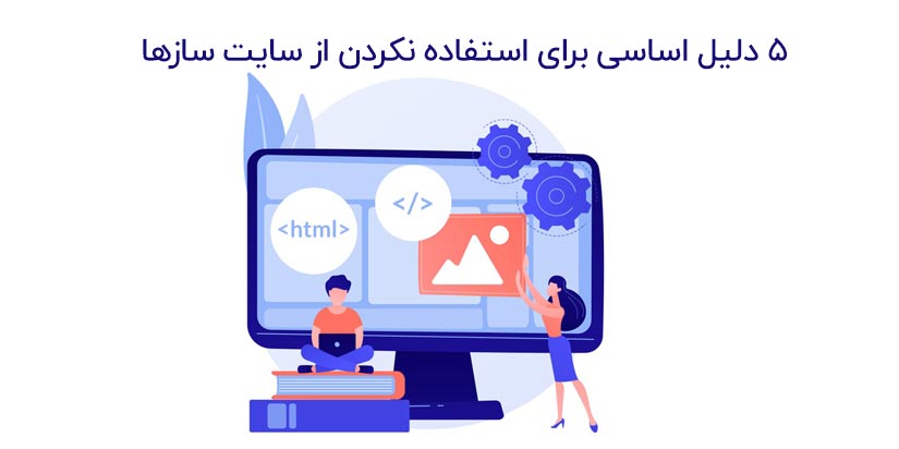 5 دلیل برای استفاده نکردن از سایت ساز ها