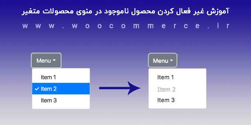 اموزش غیر فعال کردن محصول ناموجود از لیست محصولات متغیر