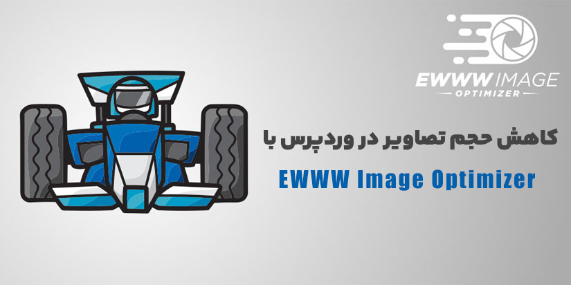 کاهش حجم تصاویر در وردپرس با EWWW Image Optimizer