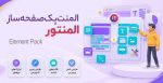 افزونه المنت پک صفحه ساز المنتور Element Pack