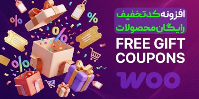 افزونه کد تخفیف رایگان محصول ووکامرسFree Gift Coupons