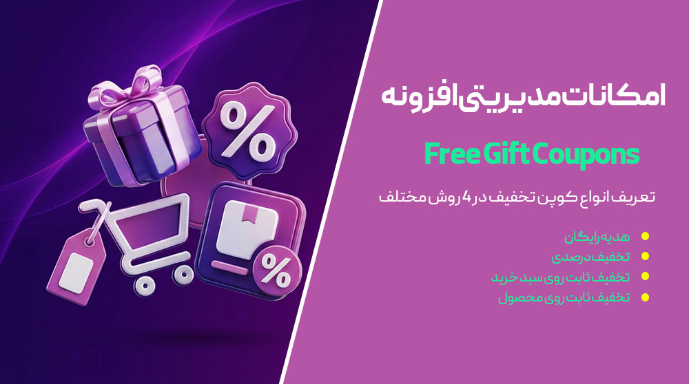 تعریف انواع کوپن تخفیف در ۴ روش مختلف