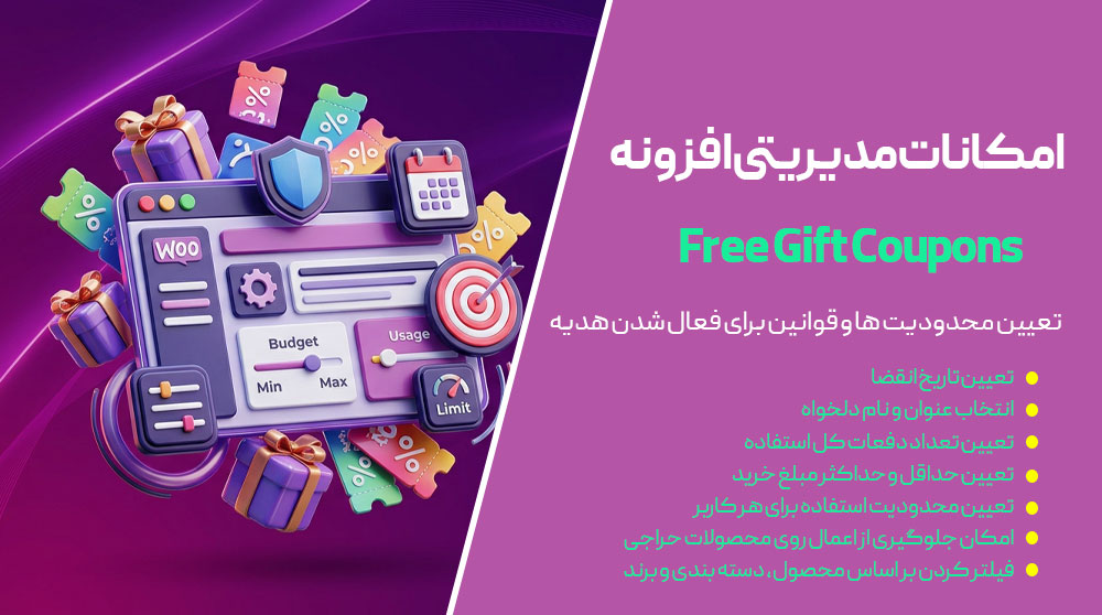 تعیین محدودیت ها و قوانین برای فعال شدن هدیه