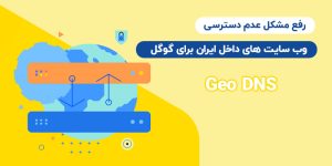 فع مشکل عدم دسترسی وب سایت های داخل ایران برای گوگل