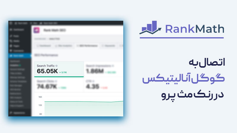 اتصال وردپرس به گوگل آنالیتیکس در رنک مث پرو