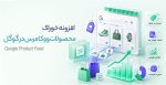 افزونه خوراک محصولات ووکامرس در گوگل
