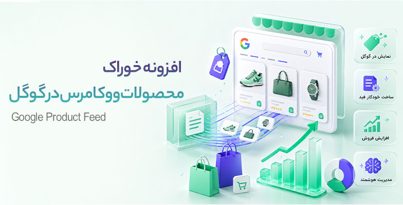 Google-Product-Feed افزونه خوراک محصولات ووکامرس در گوگل - Image 1