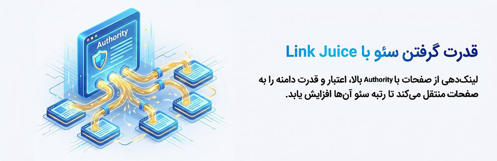 قابلیت Link Juice