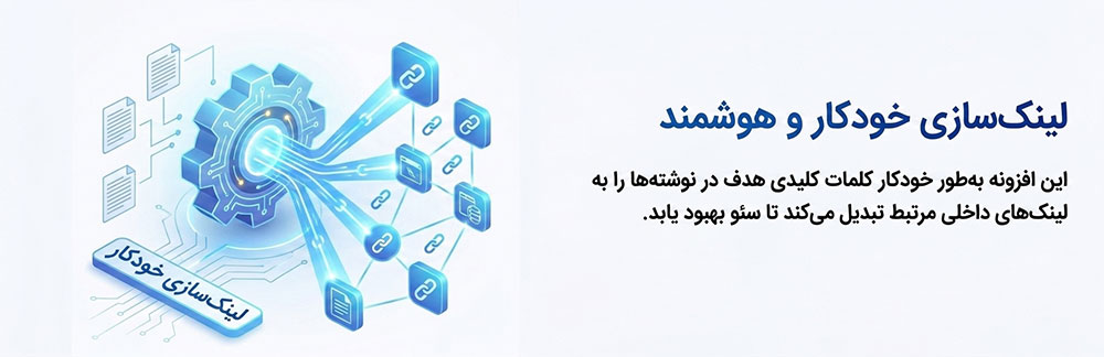 تولید خودکار لینک های داخلی