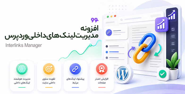 Interlinks-Manager افزونه مدیریت لینک های داخلی وردپرس Interlinks Manager - Image 1