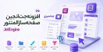 افزونه جت انجین صفحه ساز المنتور JetEngine