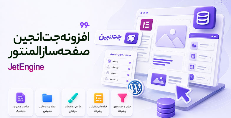 JetEngine افزونه جت انجین صفحه ساز المنتور JetEngine - Image 1