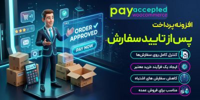 افزونه پرداخت پس از تایید سفارش