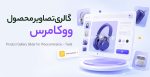 افزونه گالری تصاویر محصول ووکامرس