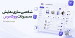 افزونه شخصی سازی نمایش محصولات ووکامرس