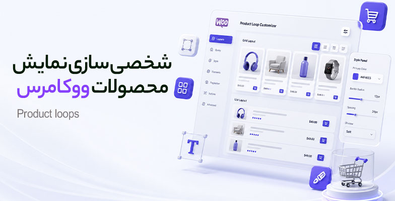 Product-loops افزونه شخصی سازی نمایش محصولات ووکامرس - Image 1