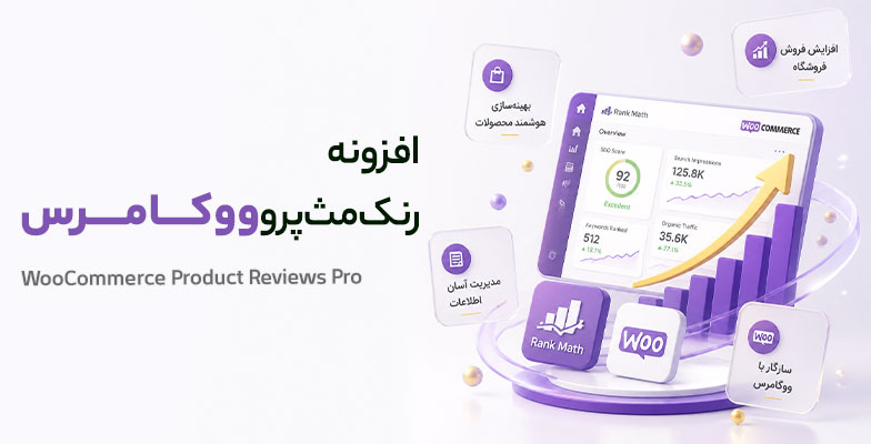 Rank-Math-Pro افزونه سئو ووکامرس رنک مث پرو وردپرس Rank Math Pro - Image 1
