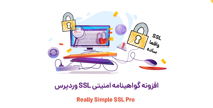 افزونه گواهینامه امنیتی SSL وردپرس Really Simple SSL Pro