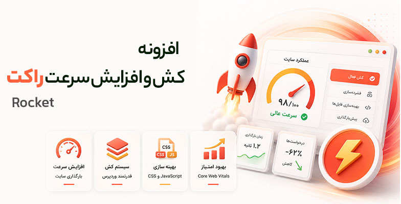 Rocket افزونه راکت وردپرس WP Rocket - Image 1