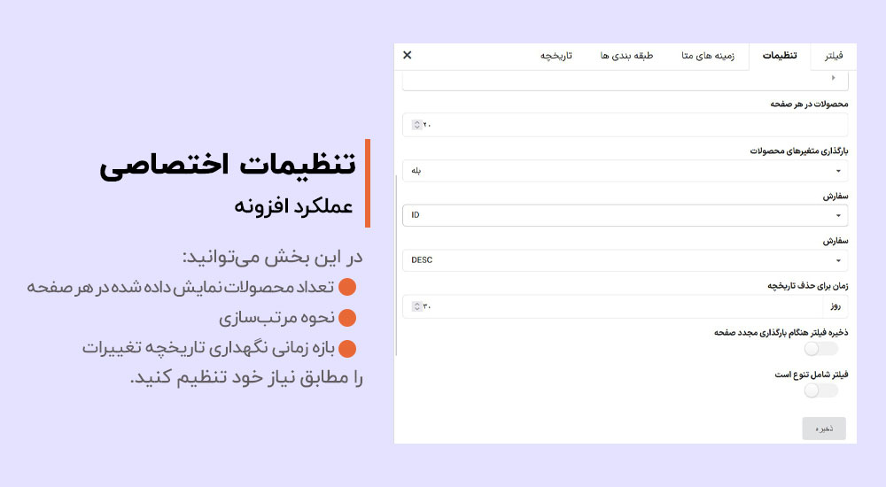 تنظیمات اختصاصی