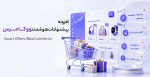 افزونه پیشنهادات هوشمند ووکامرس