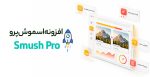 افزونه اسموش پرو Smush Pro بهینه سازی تصاویر وردپرس