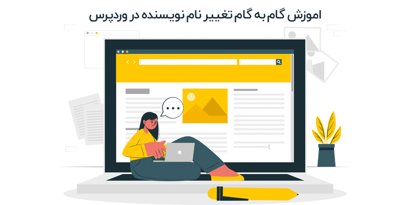 تغییر نام نویسنده در وردپرس