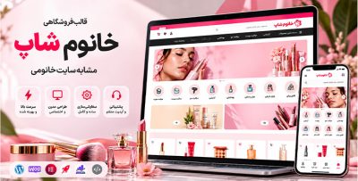 قالب فروشگاهی آرایشی و بهداشتی خانوم شاپ