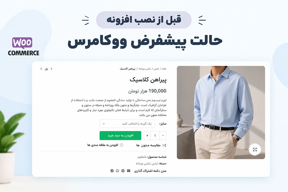 قبل از نصب افزونه نمایش جدول متغیر محصولات ووکامرس