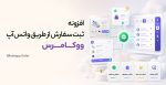 افزونه ثبت سفارش از طریق واتس آپ ووکامرس
