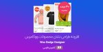 افزونه طراحی نشان محصولات ووکامرس