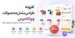 افزونه طراحی نشان محصولات ووکامرس