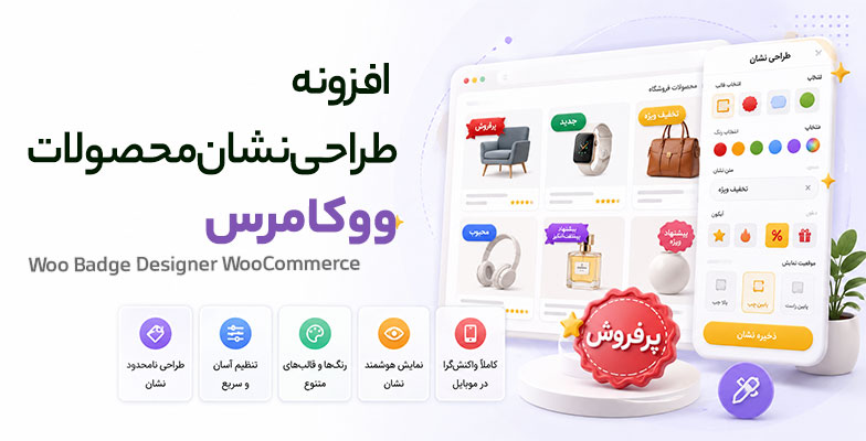 Woo-Badge-Designer-WooCommerce افزونه طراحی نشان محصولات ووکامرس - Image 1