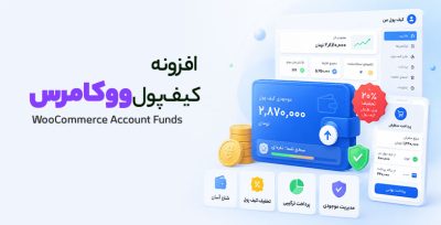 افزونه کیف پول ووکامرس