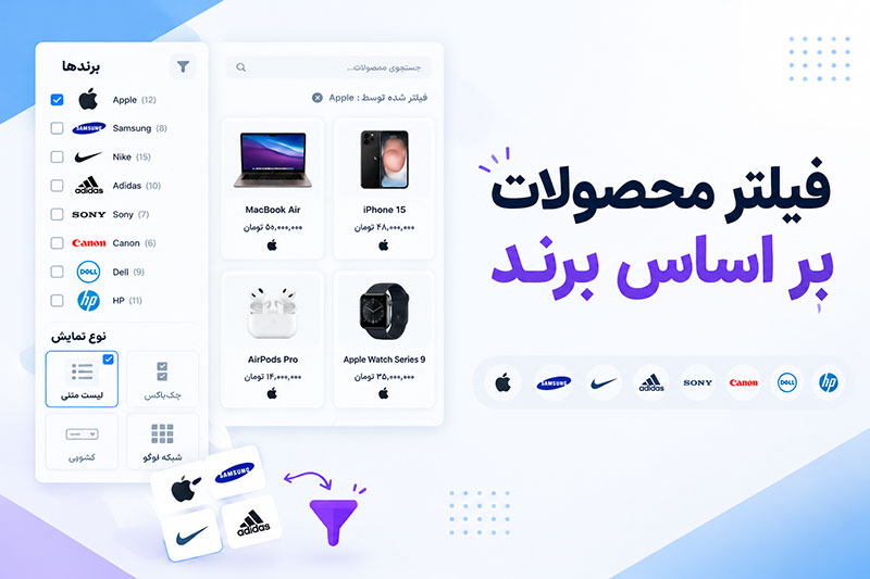 فیلتر محصولات بر اساس برند