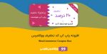 پاپ آپ کد تخفیف ووکامرس