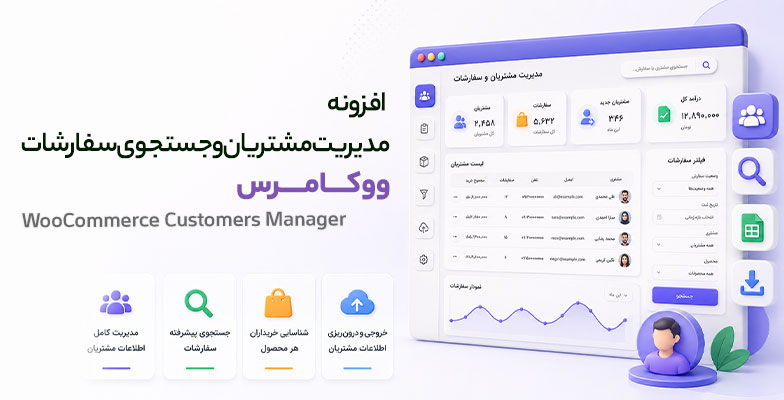 WooCommerce-Customers-Manager افزونه مدیریت مشتریان و جستجوی سفارشات ووکامرس - Image 1