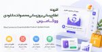 افزونه اطلاع رسانی بروزرسانی محصولات دانلودی ووکامرس